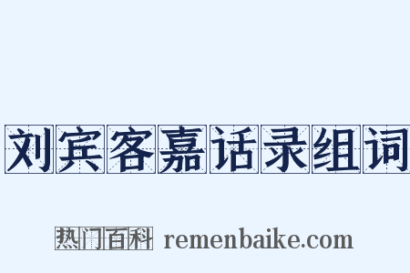 刘宾客嘉话录组词是什么意思的图片